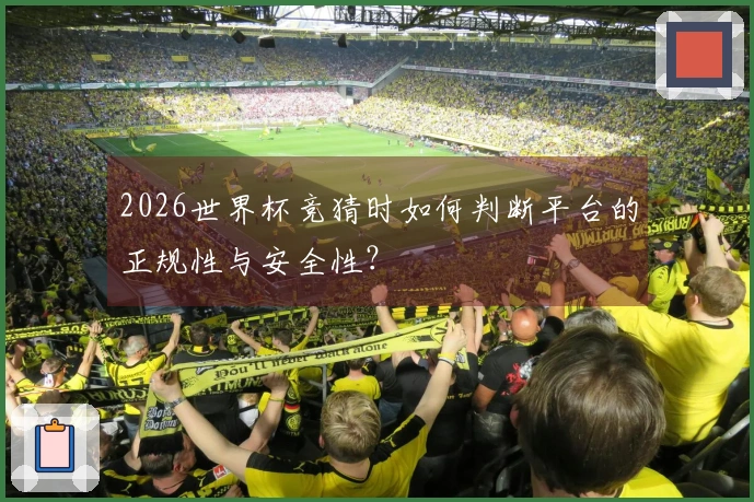2026世界杯竞猜时如何判断平台的正规性与安全性？