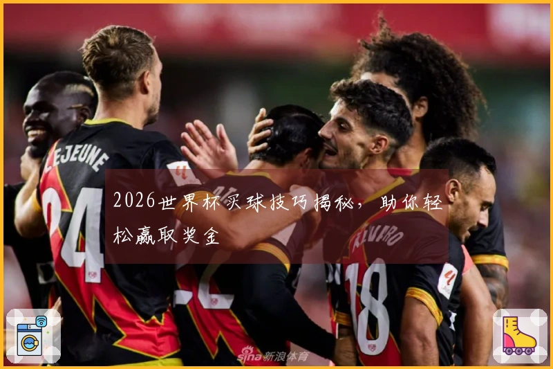 2026世界杯买球技巧揭秘，助你轻松赢取奖金