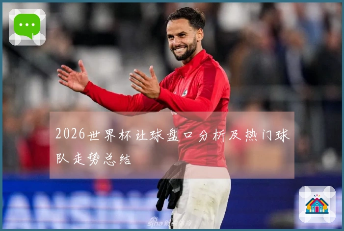 2026世界杯让球盘口分析及热门球队走势总结