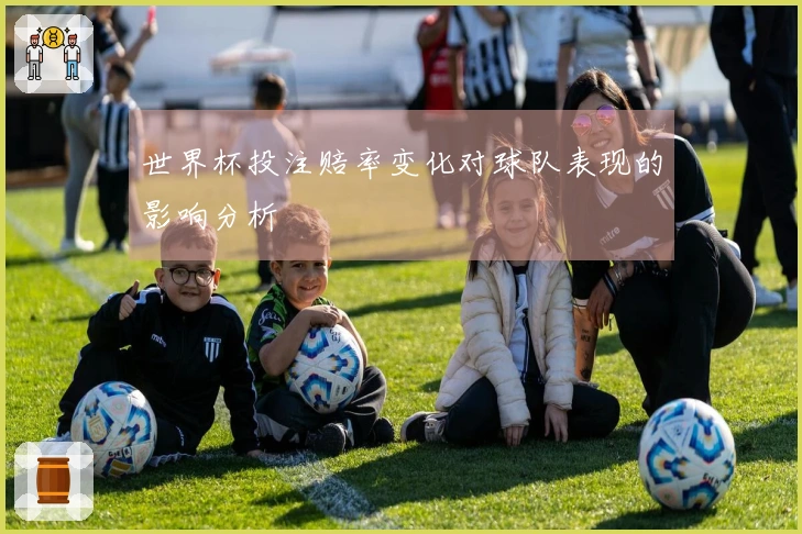 世界杯投注赔率变化对球队表现的影响分析