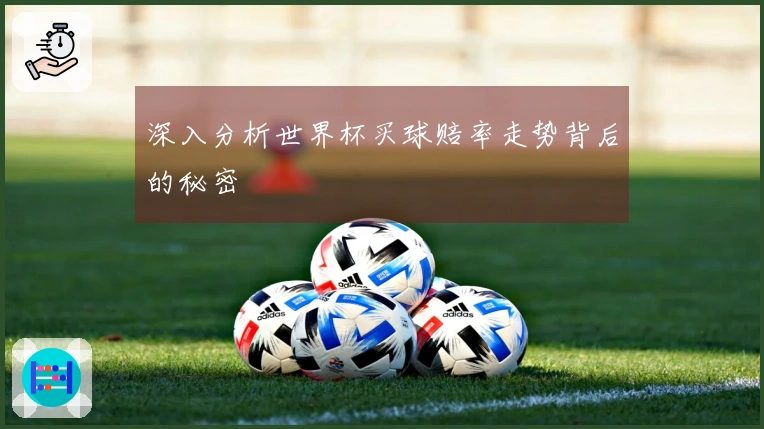 深入分析世界杯买球赔率走势背后的秘密
