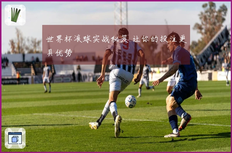 世界杯滚球实战秘笈 让你的投注更具优势