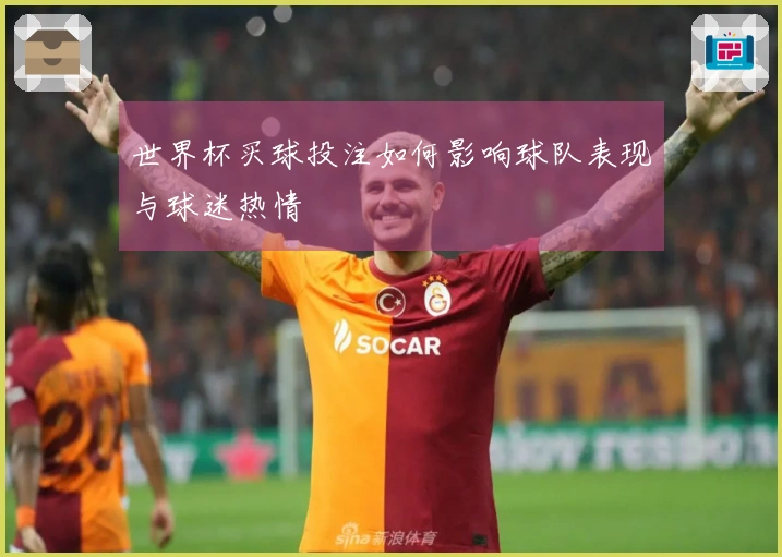 世界杯买球投注如何影响球队表现与球迷热情