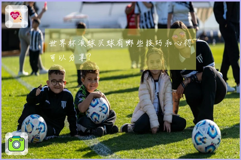 世界杯滚球买球有哪些技巧和心得可以分享？