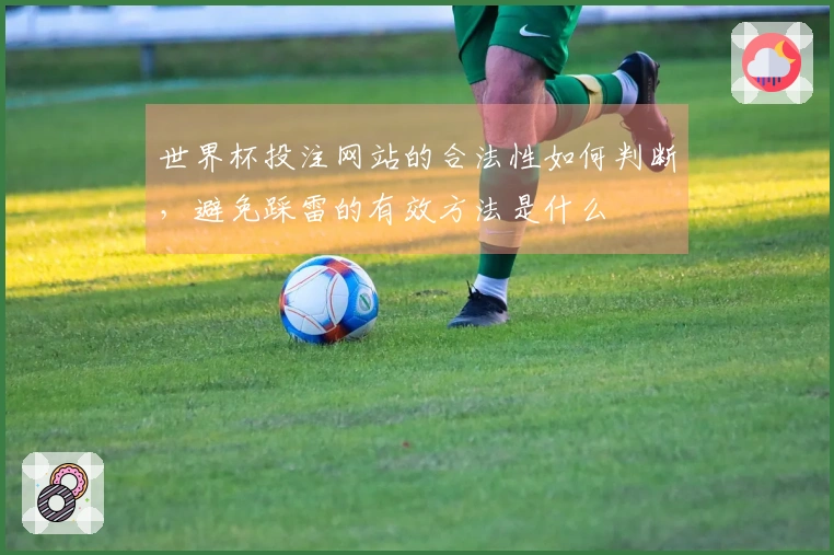世界杯投注网站的合法性如何判断，避免踩雷的有效方法是什么