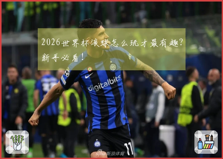 2026世界杯滚球怎么玩才最有趣？新手必看！