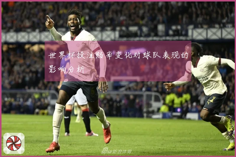 世界杯投注赔率变化对球队表现的影响分析