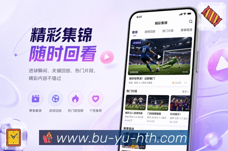 华体会App亮点展示：新手友好、栏目导航、赛事入口与操作指引